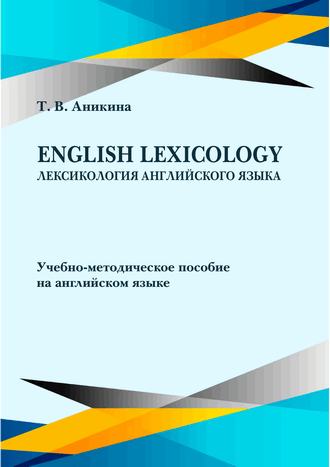 Аникина Т. В. English Lexicology = Лексикология английского языка: учебно-методическое пособие на английском языке